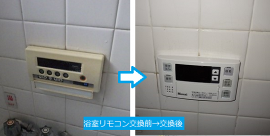 浴室リモコン交換前→交換後