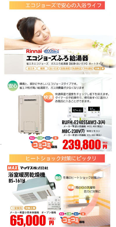おすすめ①<br>リンナイ エコジョーズ省エネふろ給湯器