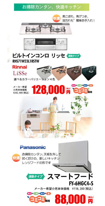 おすすめ②<br>ビルトインコンロ・スマートフードセット