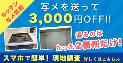 スマホで簡単現地調査！キッチンの写メを送って3,000円OFF！！